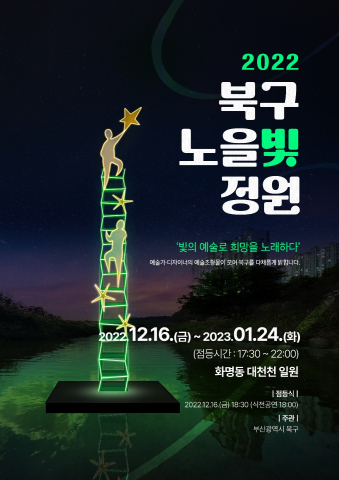  2022 북구 노을빛 정원 빛축제, 부산 북구 화명동 대천천