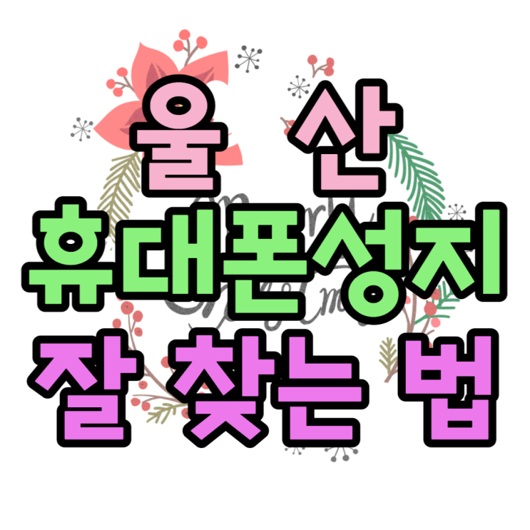 울산 휴대폰 성지 최저가 핸드폰 가격 찾는 방법 울산 휴대폰 성지 최저가 핸드폰 가격 찾는 방법