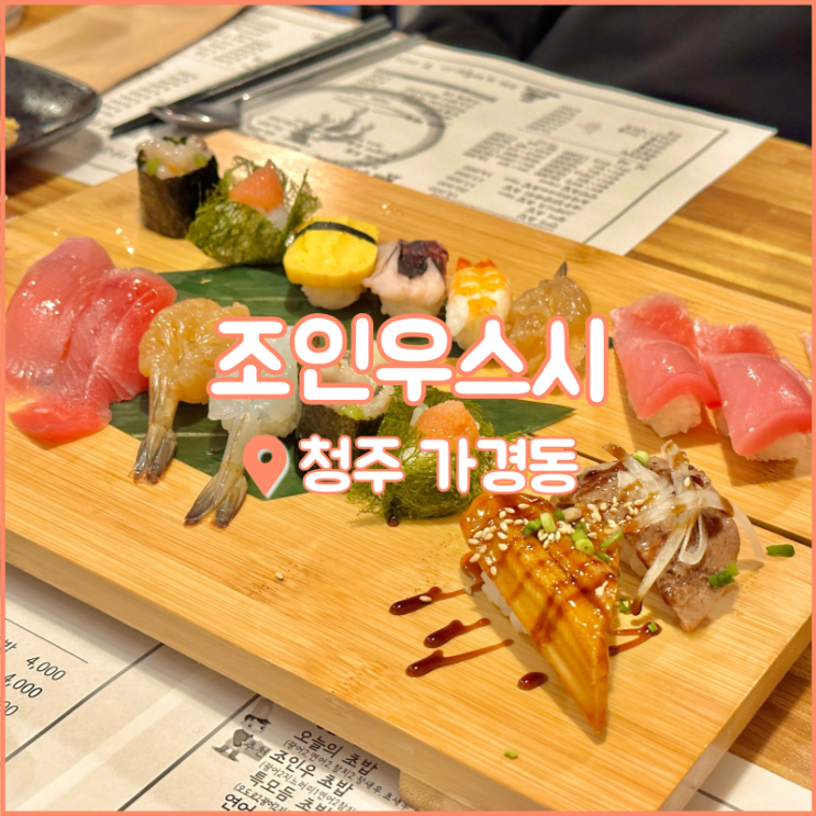  청주 가경동 맛집, 꼬리가 긴 남다른 초밥 먹고 싶을 땐 조인우스시