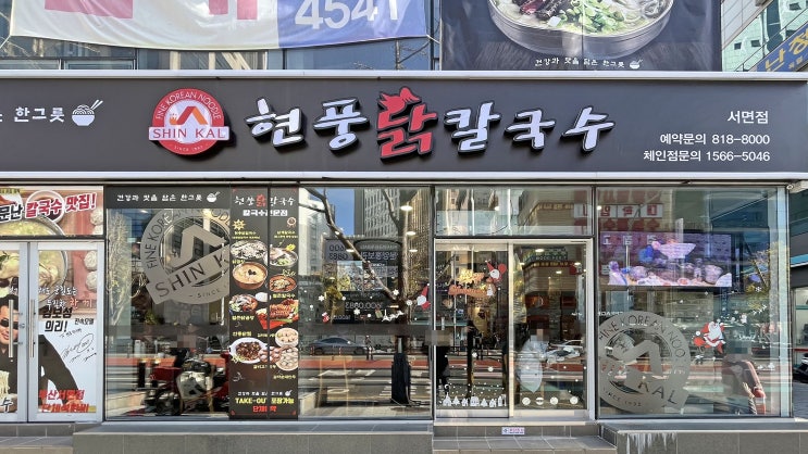  [서면] 현풍닭칼국수 _닭칼국수. 맛집
