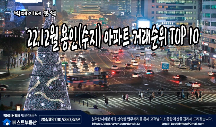  22.12월 용인시(수지) 아파트 거래순위 TOP10 분석 !!!