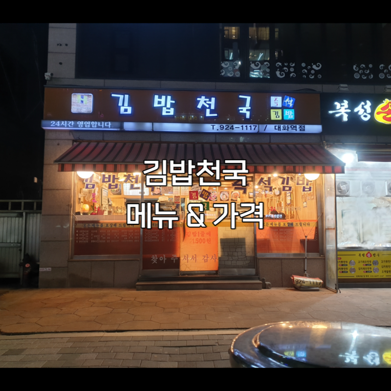 김밥천국 가성비 혼밥 메뉴 기본 야채김밥, 순두부찌개 가격 리뷰 : 네이버 블로그