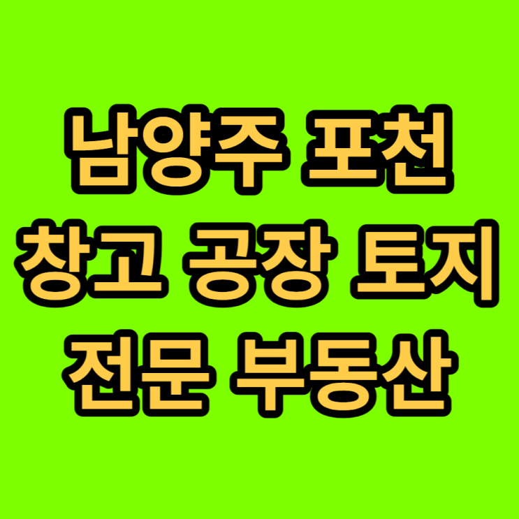 포천 남양주창고 임대 공장임대 요약  12/15일자