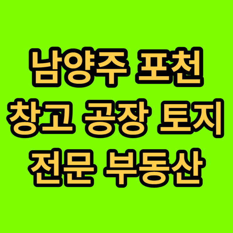 포천 남양주창고 임대 공장임대 요약 12/15일자 포천 남양주창고 임대 공장임대 요약 12/15일자