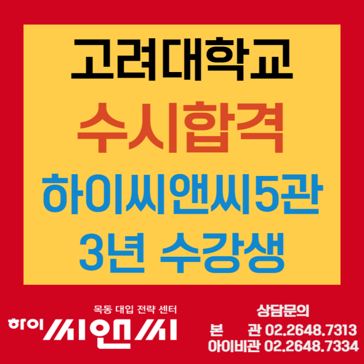  [목동하이씨앤씨학원]2023학년도 고려대수시합격 축하합니다~!!!