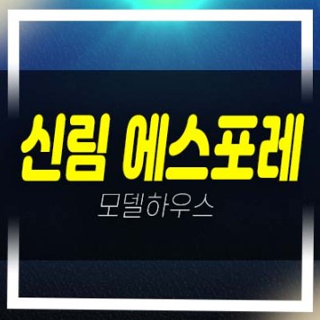  2022-12-15 신림 에스포레 신림동 1.5룸,투룸,쓰리룸 오피스텔,도시형생활주택,상가 잔여세대 모델하우스 투자 현장안내