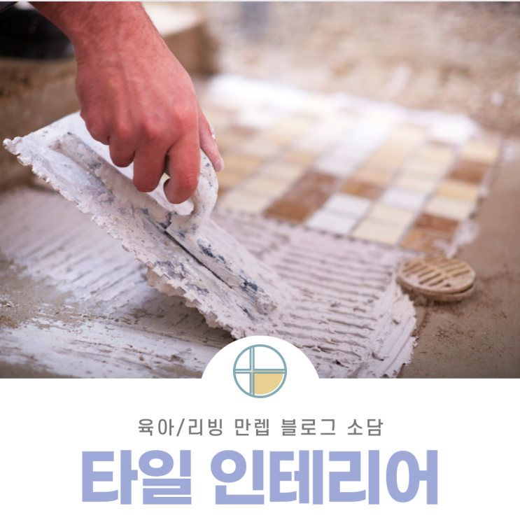  타일인테리어 종류와 특징 알아보자