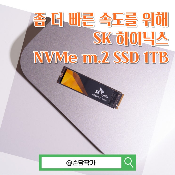 좀 더 빠른 속도가 필요했어요 SK 하이닉스 NVMe m.2 SSD 1TB