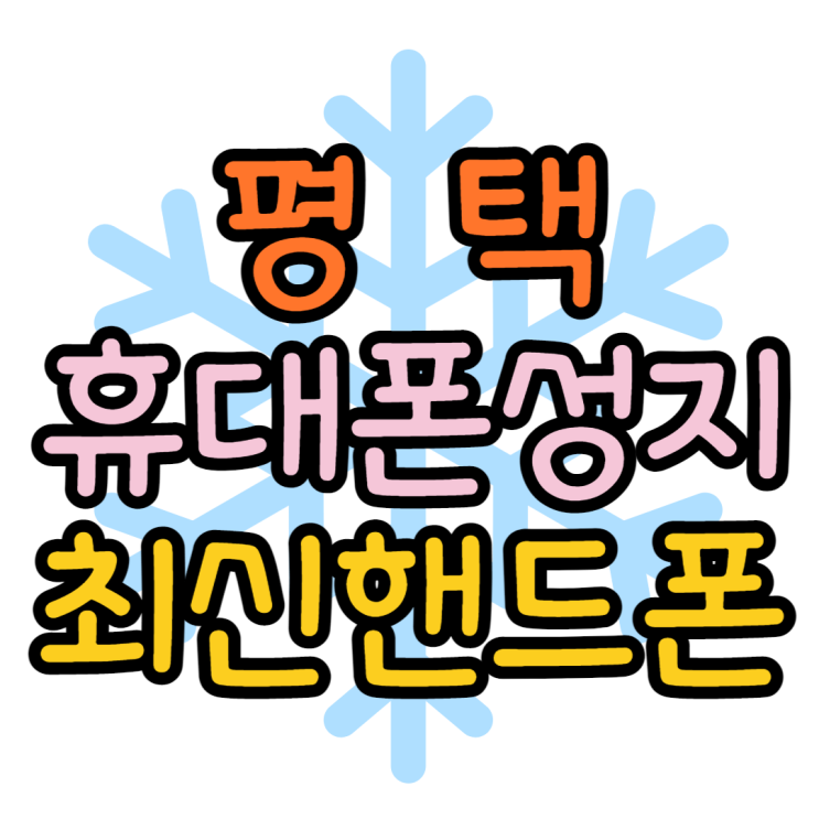 평택 휴대폰 성지 최신 핸드폰 가격 찾아보고 싶어요 평택 휴대폰 성지 최신 핸드폰 가격 찾아보고 싶어요