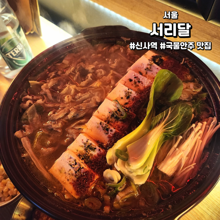  [서울/신사역술집] 서리달 | 샤브샤브 안주가 맛있었고 분위기 좋았던 술집