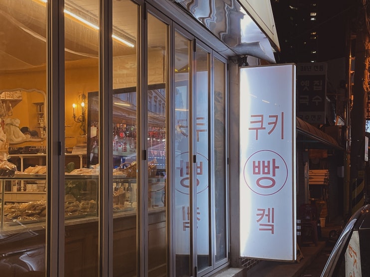  삼각지역, 소보로빵집