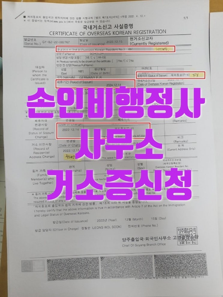  독일 시민권자 F4 체류 자격 변경 국내거소증 발급을 위한 절차와 준비서류