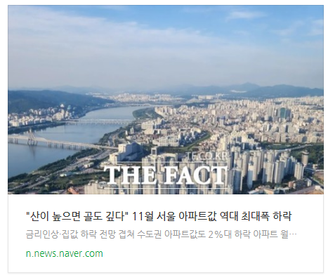 [오후뉴스] "산이 높으면 골도 깊다" 11월 서울 아파트값 역대 최대폭 하락 등