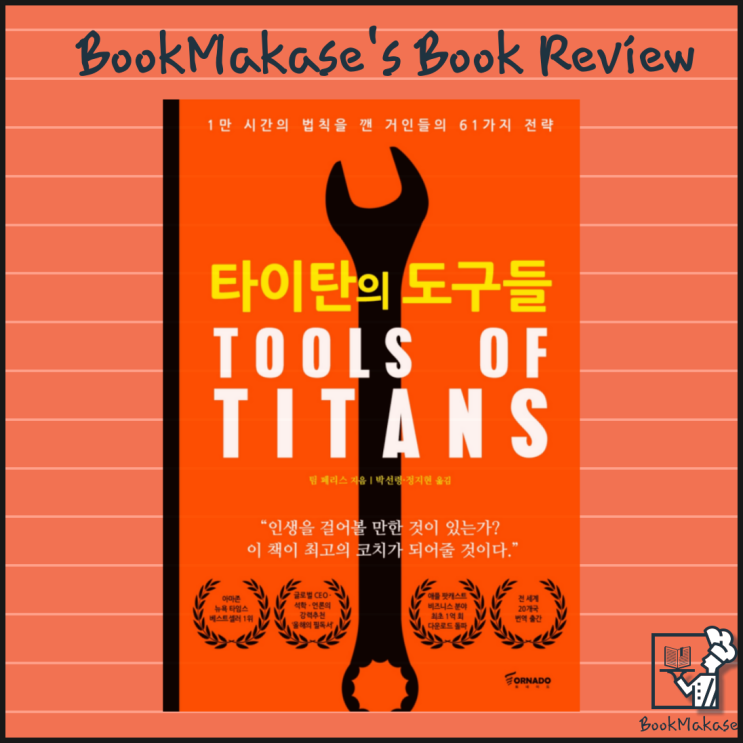  당신의 성공의 도구는 무엇인가? 올 타임 넘버원 자기계발서, 타이탄의 도구들 서평(팀페리스, 자기개발, 습관, 동기부여)