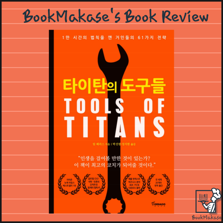 당신의 성공의 도구는 무엇인가? 올 타임 넘버원 자기계발서, 타이탄의 도구들 서평(팀페리스, 자기개발, 습관, 동기부여)