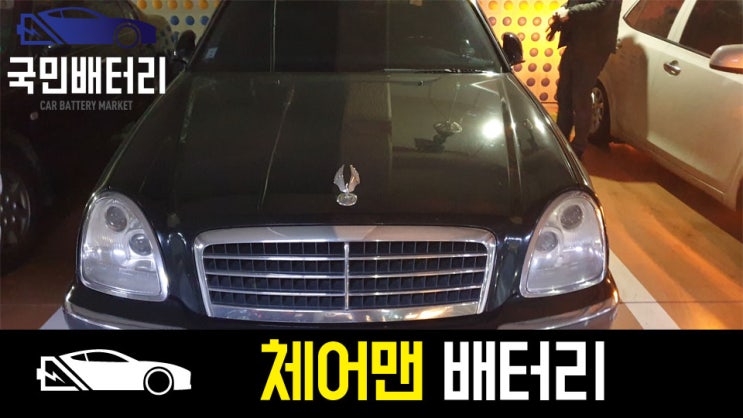  부산 동래에서 체어맨 배터리 방전으로 GB60044 자동차밧데리로 출장 교체