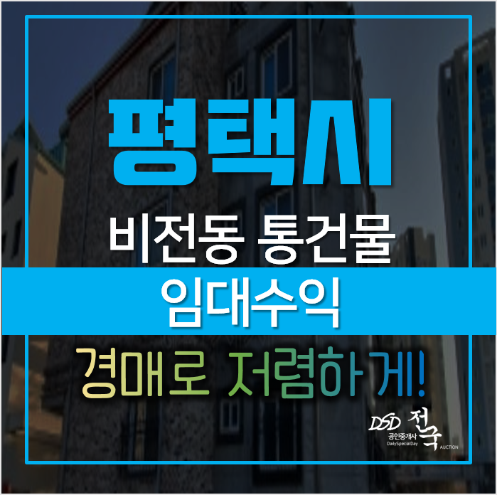평택 비전동 꼬마빌딩 임대수익 통건물 경매로 취득하자! 평택 비전동 꼬마빌딩 임대수익 통건물 경매로 취득하자!