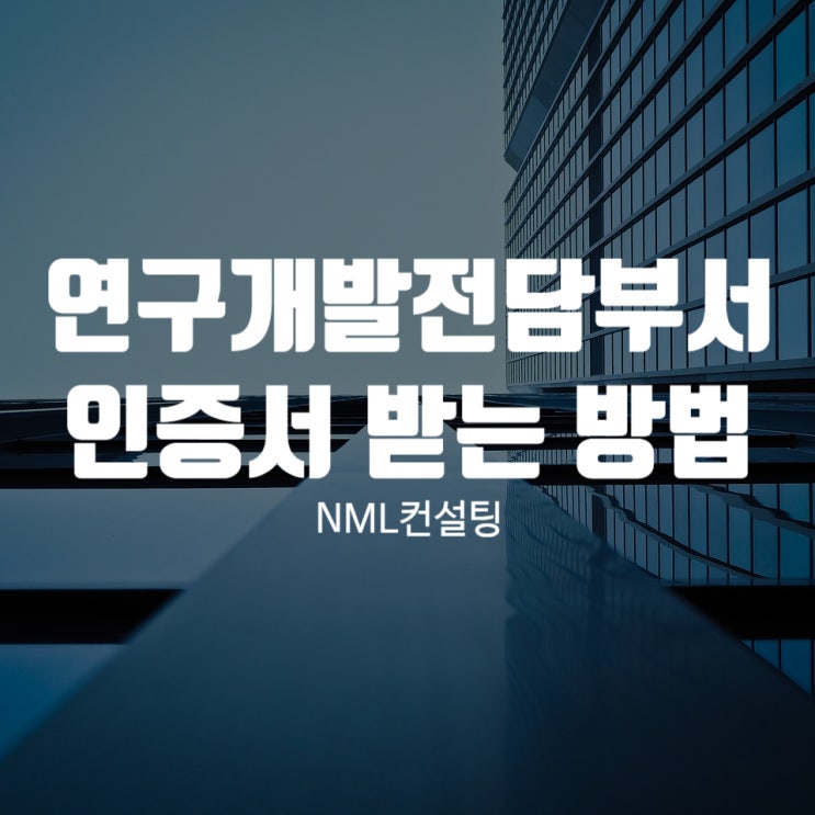  연구개발전담부서인증서 받는 방법