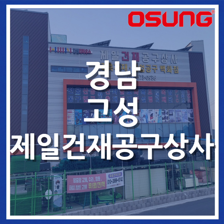  오성오에스씨 오프라인 매장 안내 - 경남 고성 제일건재공구상사