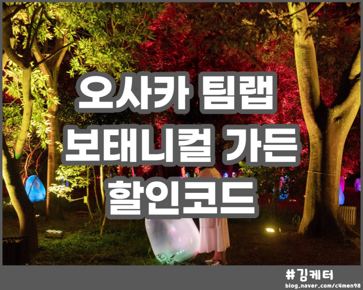  오사카 팀랩 보태니컬 가든 입장권 : 낮엔 식물원 밤엔 빛의 가든 ft 가격 할인 정보 티켓 여행