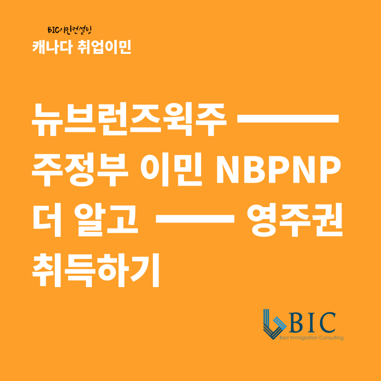  [캐나다이민] 뉴브런즈윅주(NB주) 주정부이민 NBPNP 더알고 영주권 취득하기