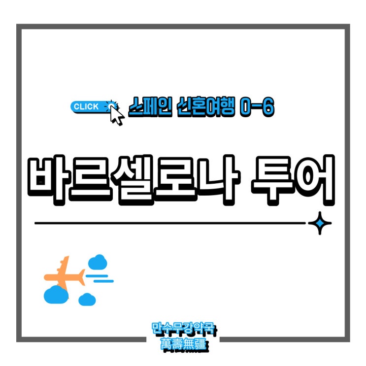  [#신혼여행 0-6] 스페인 바르셀로나 투어 예약 ( 고직지구야경워킹투어 / 가우디투어 / 몬세라트-시체스투어 / 세비야 스냅촬영"밀로의 사진놀이터" )