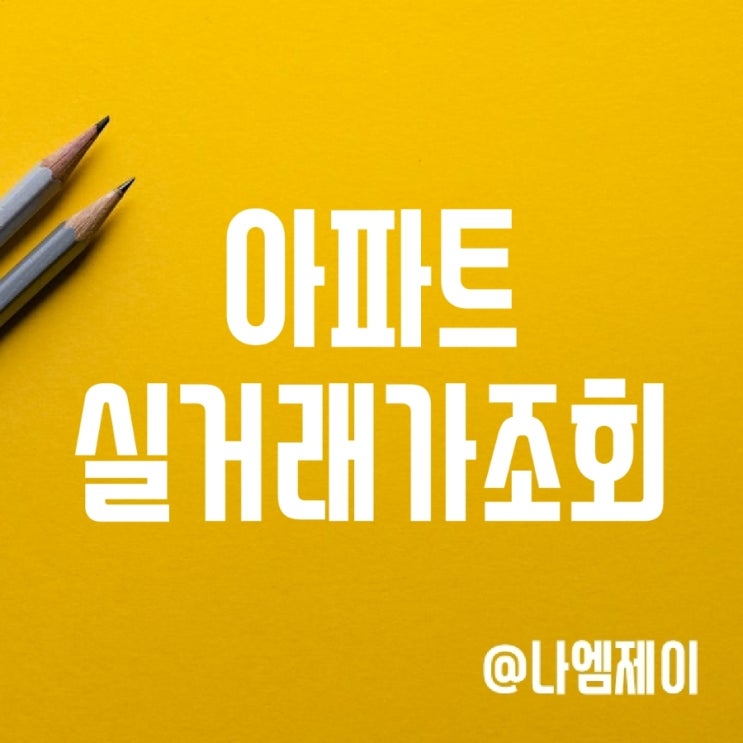 부동산 시세 및 아파트실거래가조회 방법 (네이버부동산/아파트투미) 부동산 시세 및 아파트실거래가조회 방법 (네이버부동산/아파트투미)