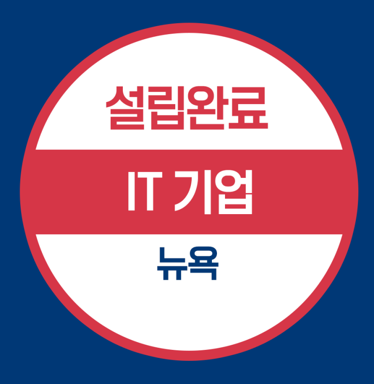  뉴욕주 법인 설립완료-  IT 기업 (소프트웨어)