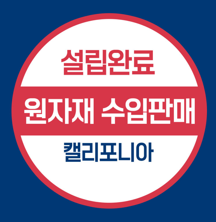  캘리포니아 미국법인설립 및 E2가족동반비자 - 원자재 수입판매