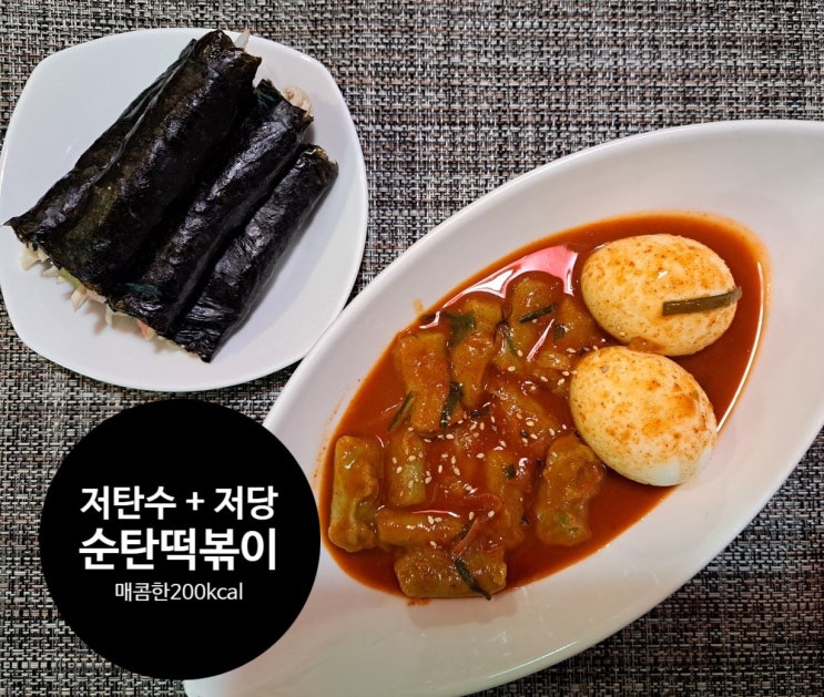 식이섬유 풍부한 저탄수저당 매콤한 200kcal 순탄떡볶이 식이섬유 풍부한 저탄수저당 매콤한 200kcal 순탄떡볶이