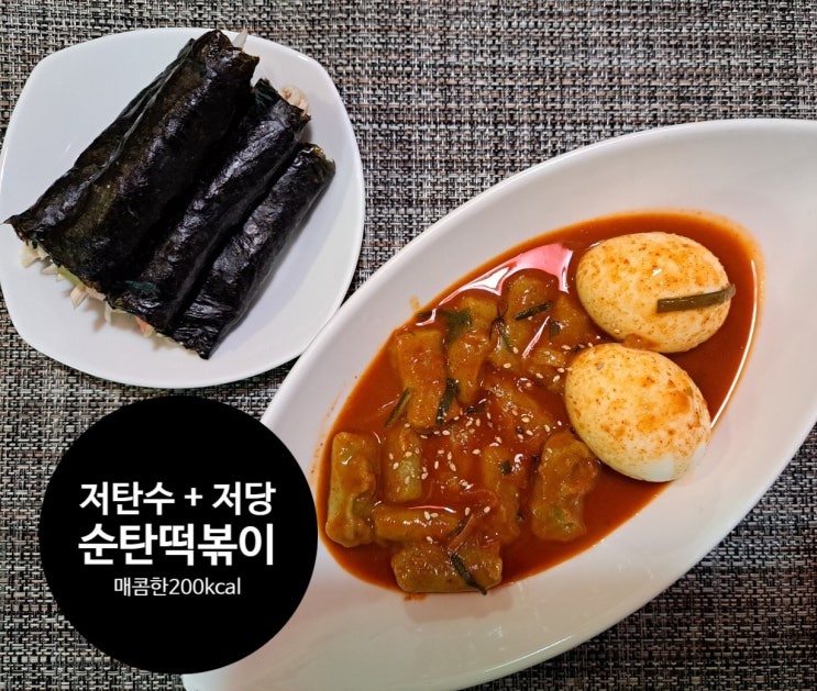 식이섬유 풍부한 저탄수저당 매콤한 200kcal 순탄떡볶이