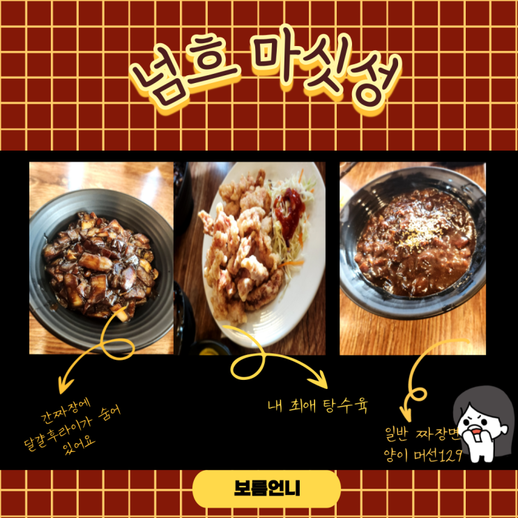  그러니까 그 집 이름이 뭐냐니까, 중국집 마싯성 내 돈 내산 리뷰