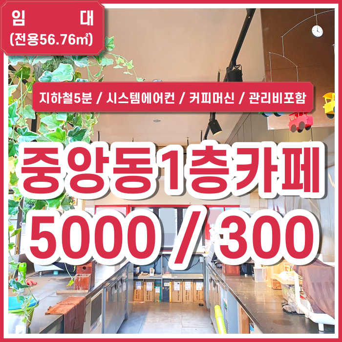  [임대] 부산시 중구 중앙동카페 지하철 5분거리 다수의 사무실 오피스텔 인접 관리비포함 집기무상사용가능 권리금X (매물번호 323627)