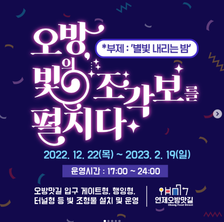 [연제 오방맛길] 2022/12/22 ~ 2023/02/19 '오방빛의 조각보를 펼치다. 부제 : 별빛 내리는 밤'