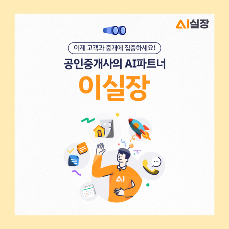  공인중개사개업 ‘이실장’과 함께면 든든해요!