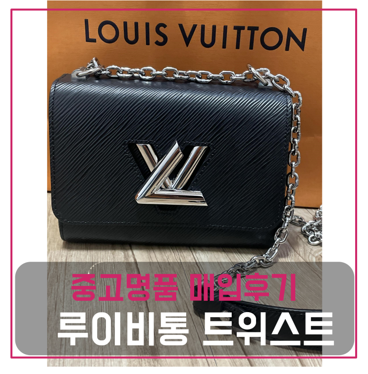  루이비통 트위스트 가방 판매