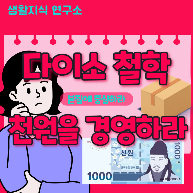  핵심요약,  다이소 철학  《천원을 경영하라》다이소 경영 전략, 다이소 성공 요인, 다이소 회장 박정부 자서전, 아성다이소 역사, 베스트셀러 책 추천