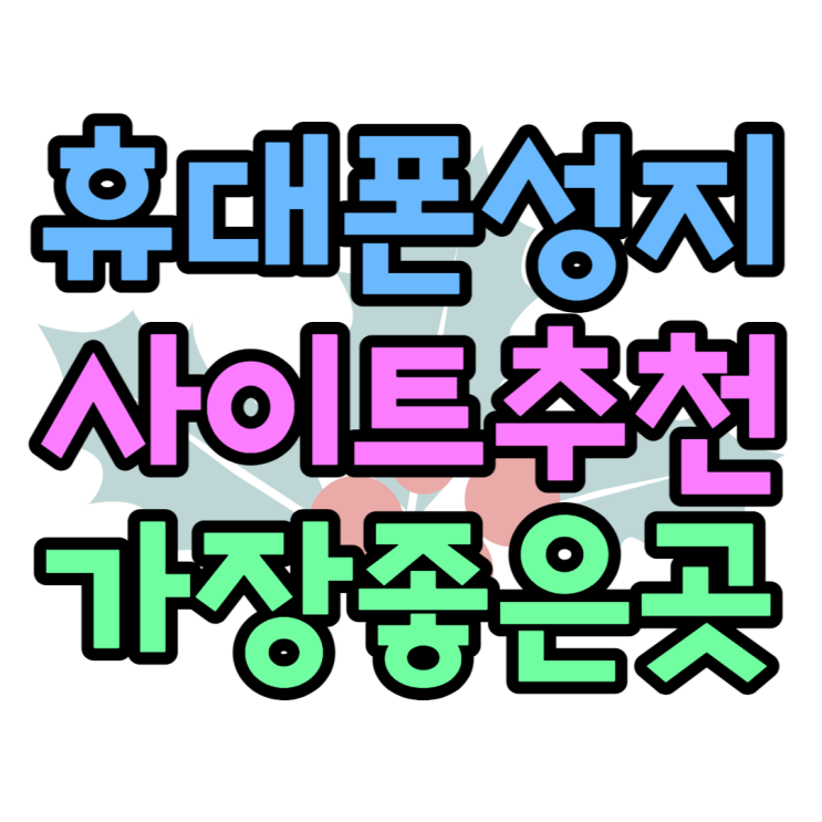 휴대폰 성지 사이트 추천, 카페? 뽐뿌? 장, 단점 비교 휴대폰 성지 사이트 추천, 카페? 뽐뿌? 장, 단점 비교
