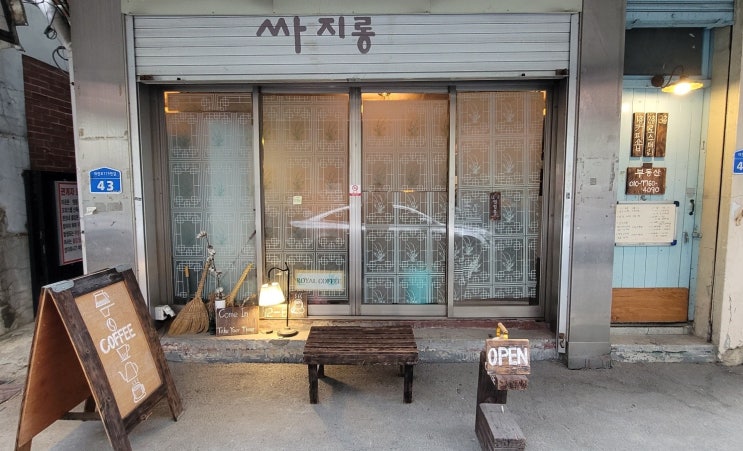  [대전 원동] 싸지롱, 분위기좋은  드립커피 카페