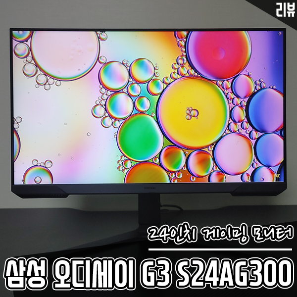 24인치 게이밍 모니터 삼성전자 오디세이 G3 S24AG300 솔직 후기 24인치 게이밍 모니터 삼성전자 오디세이 G3 S24AG300 솔직 후기