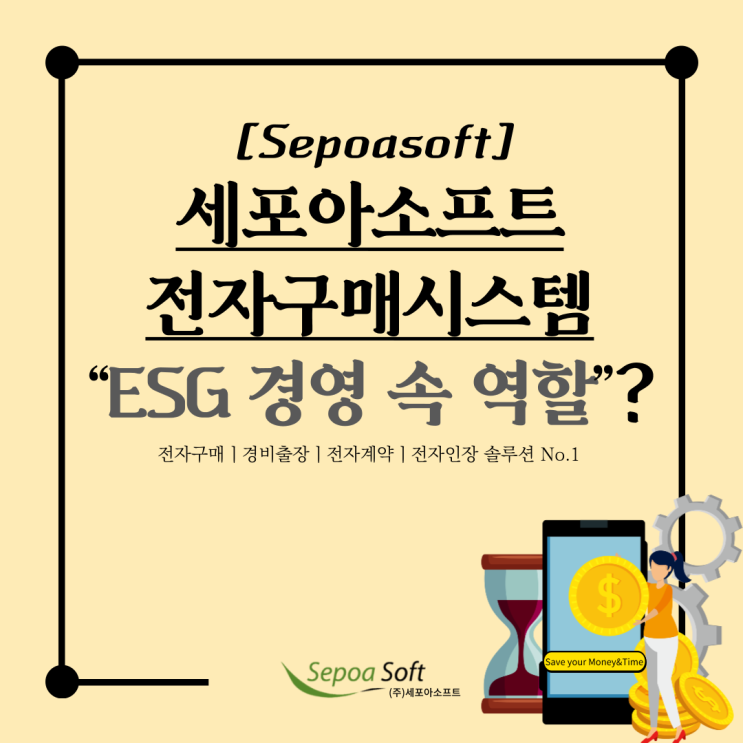  Easy Procure “ESG 경영 속 전자구매시스템 역할”_세포아소프트
