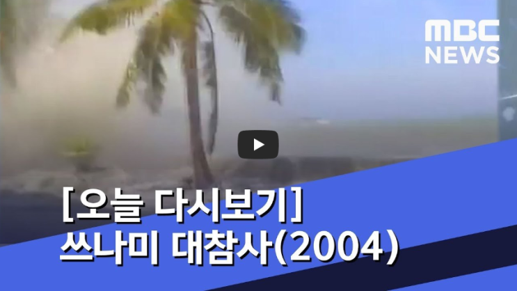  [충격]18년전 오늘 인도네시아 대지진, 쓰나미 대참사 당시 충격 영상!!/ 역사 속 오늘의 사건(2022.12.26.)