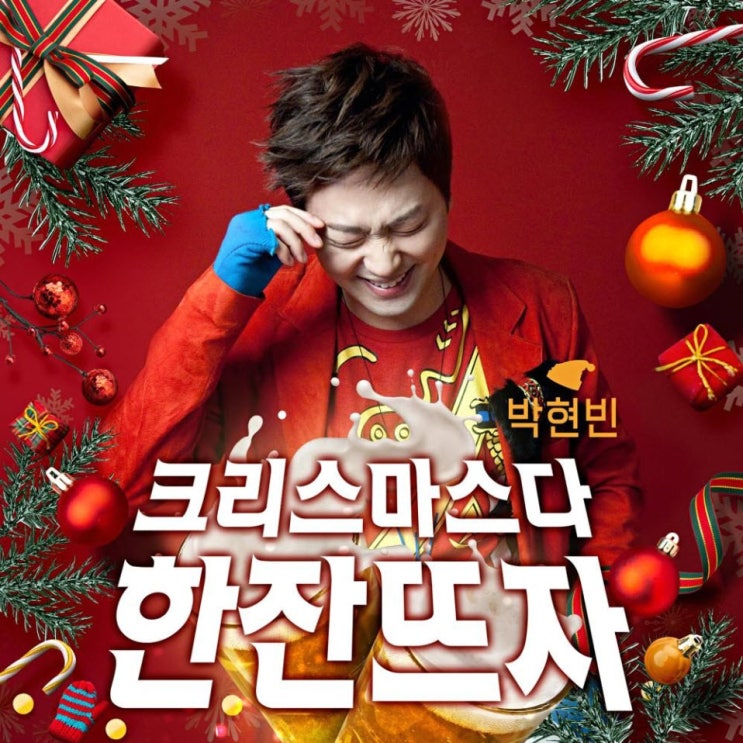 박현빈 - 크리스마스다 한 잔 뜨자 [노래가사, 듣기, Audio]