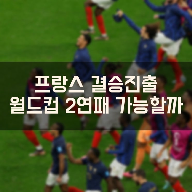 2022 FIFA 카타르 월드컵 결승전은 프랑스 VS 아르헨티나