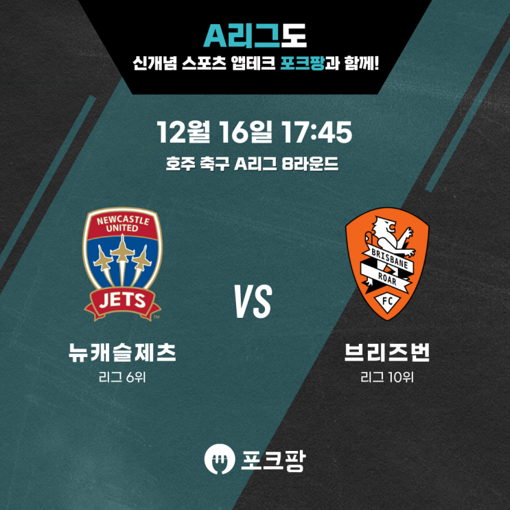  12월 16일 호주 축구 A리그 뉴캐슬 제츠 VS 브리즈번 로어 핵심 분석