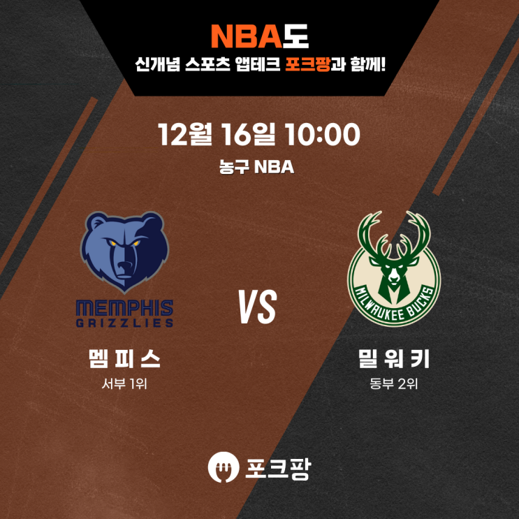  12월 16일 미국 농구 NBA 멤피스 그리즐리스 VS 밀워키 벅스 핵심 분석