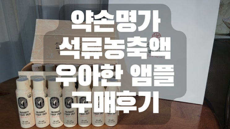  약손명가 석류농축액 우아한 앰플 구매후기