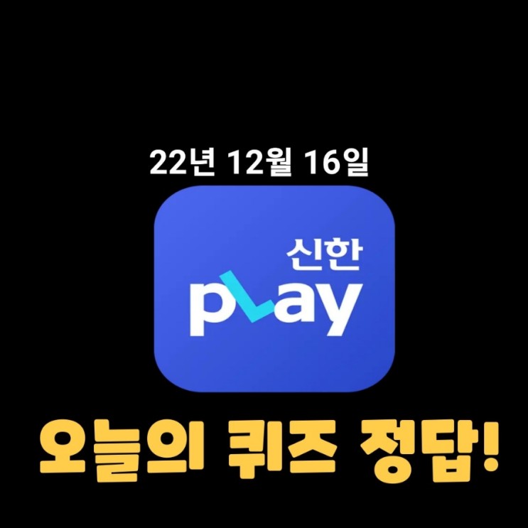 신한플레이-2022년 12월 16일 (금) 신한플러스 겜성퀴즈(위드퀴즈), 쏠야구 퀴즈 정답