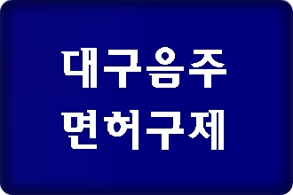 대구 최선을 다하는 음주운전 구제 대구 최선을 다하는 음주운전 구제