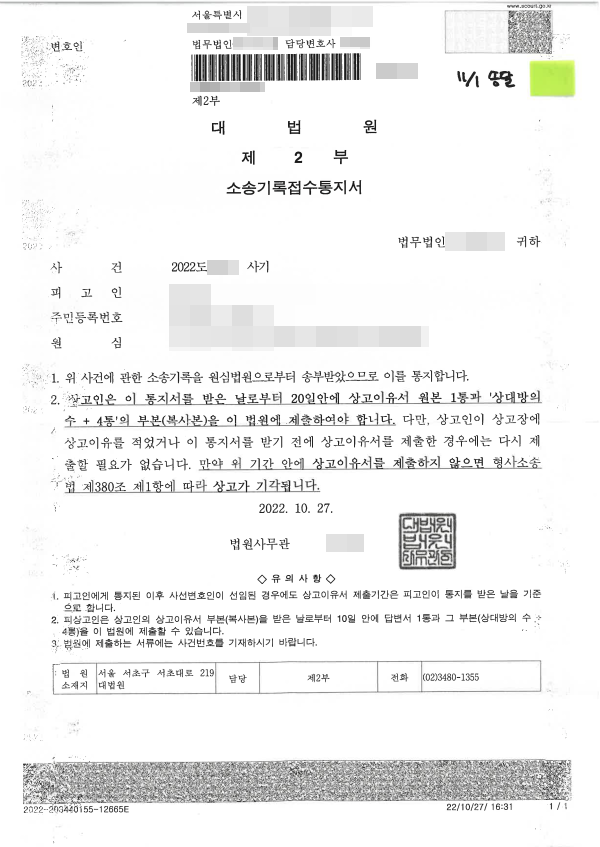 [송무] 형사 사건 대법원 상고이유서 (방문) 제출 : 제출 부수, 제출 기한 확인 필수